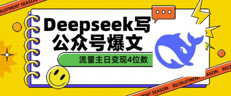 用DeepSeek写公众号爆文，流量主收益一篇文章变现4位数-比钱轻创