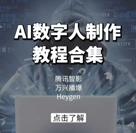 AI数字人制作教程合集，腾讯智影 万兴播爆 Heygen三大平台教学-比钱轻创