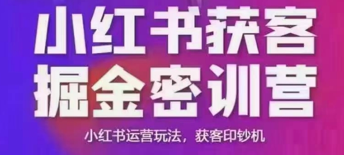 小红书获客掘金线下课，录音+ppt照片，小红书运营玩法，获客印钞机-比钱轻创