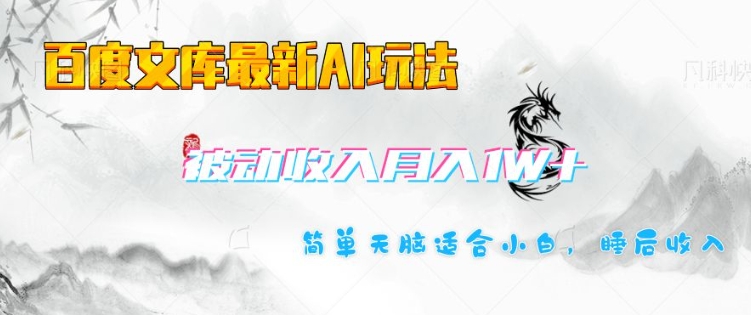 百度文库最新AI玩法，长期被动收入，月入1W，简单天脑适合小白-比钱轻创