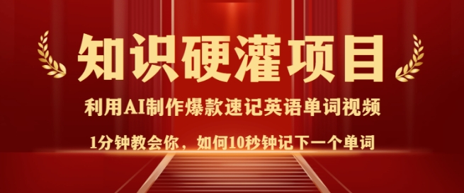 知识硬灌，10秒钟让你记住一个单词，3分钟一个视频，日入多张不是梦-比钱轻创