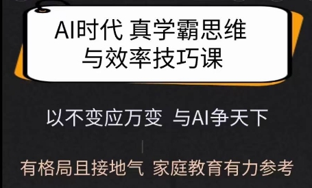 Ai时代真学霸思维与学习方法课，有格局且接地气，家庭教育有力参考-比钱轻创