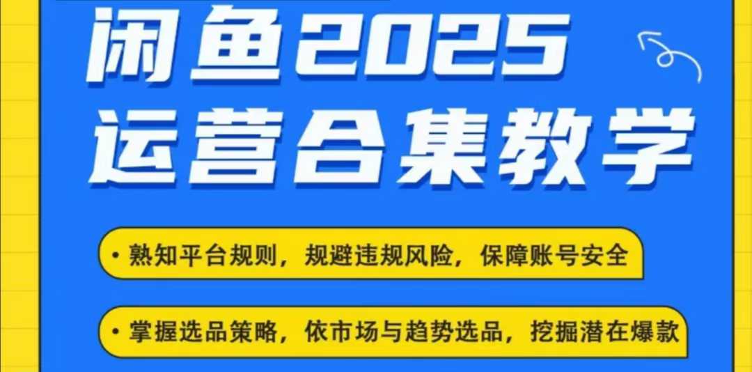 2025闲鱼电商运营全集，2025最新咸鱼玩法-比钱轻创