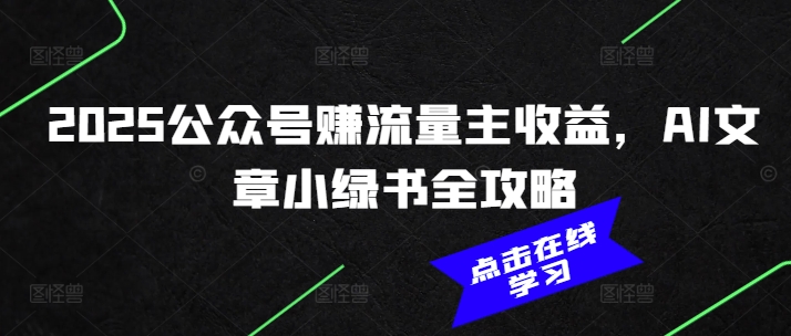 2025公众号赚流量主收益，AI文章小绿书全攻略-比钱轻创