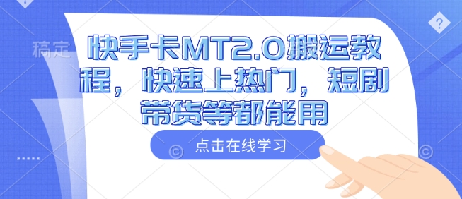 快手卡MT2.0搬运教程，快速上热门，短剧带货等都能用-比钱轻创