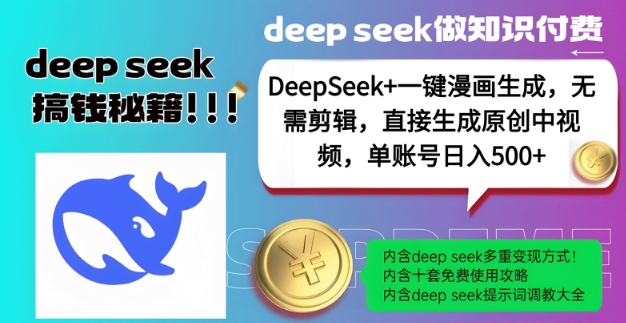 DeepSeek+漫画生成，无需剪辑，一键生成原创中视频，单账号日入5张-比钱轻创