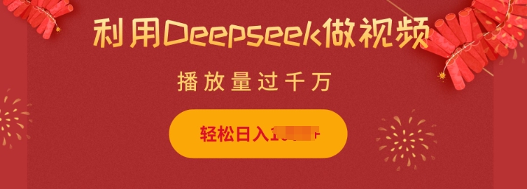 利用Deepseek做小猫摆摊视频，轻松日入多张，简单好操作-比钱轻创