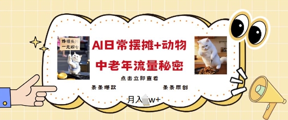 2025爆火AI摆摊日记+动物=中老年流量密码，条条爆款 条条原创-比钱轻创