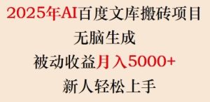 2025年AI百度文库搬砖项目，无脑生成，被动收益月入5k+，新人轻松上手-比钱轻创