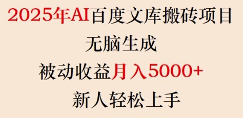 2025年AI百度文库搬砖项目，无脑生成，被动收益月入5k+，新人轻松上手-比钱轻创