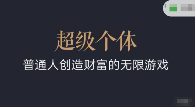 超级个体2024-2025翻盘指南，普通人创造财富的无限游戏-比钱轻创