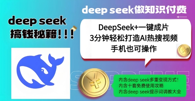 绝了，DeepSeek+一键成片，一分钟轻松打造AI热搜视频，结合流量IP哪吒，轻松日入多张-比钱轻创