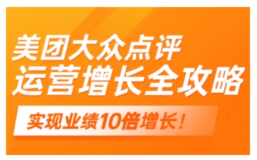 美团大众点评运营全攻略，2025年做好实体门店的线上增长-比钱轻创