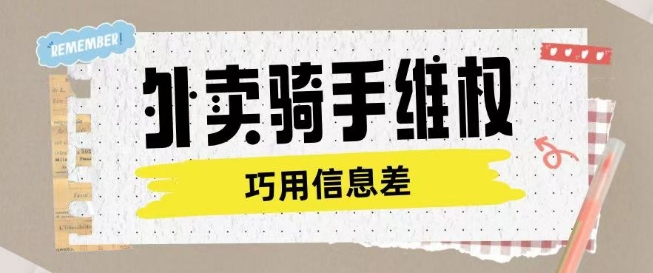 外卖骑手维权项目利用认知差进行挣取维权服务费-比钱轻创
