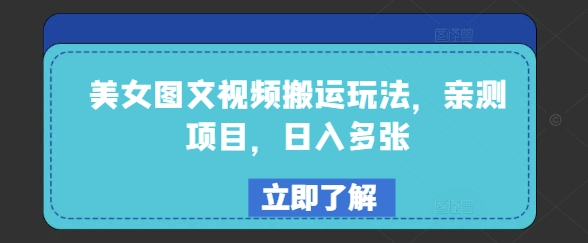 美女图文视频搬运玩法，亲测项目，日入多张-比钱轻创