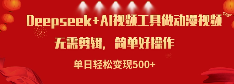 利用Deepseek和AI工具做小说视频，单日轻松变现5张-比钱轻创
