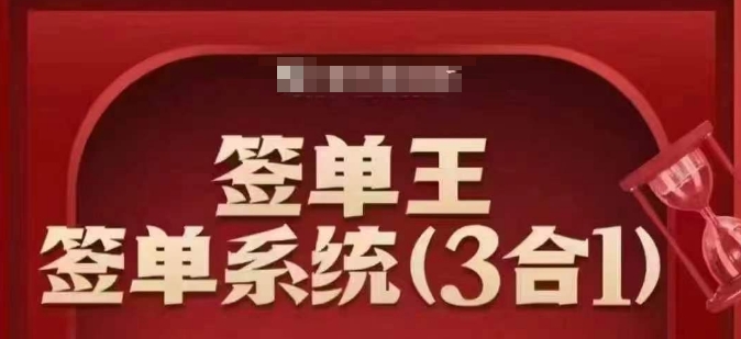 签单王-签单系统3合1打包课，​顺人性签大单，逆人性做销冠-比钱轻创