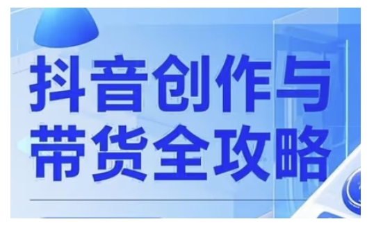 抖音创作者全攻略，从广告分成到高清视频制作，实现流量变现-比钱轻创