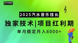 2025汽水音乐挂JI，独家技术，项目红利期，稳定月入5k【揭秘】-比钱轻创