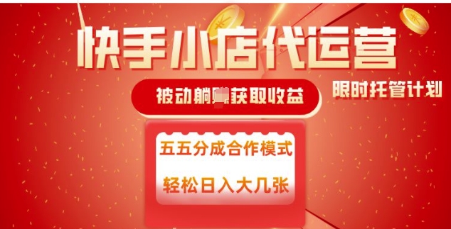 快手小店代运营，被动躺Z收益，收益五五分，单日稳定变现五张【揭秘】-比钱轻创