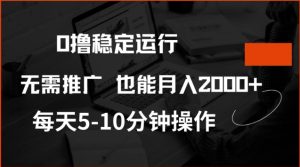 0撸稳定运行,注册即送价值20股权,每天观看15个广告即可,不推广也能月入2k【揭秘】-比钱轻创