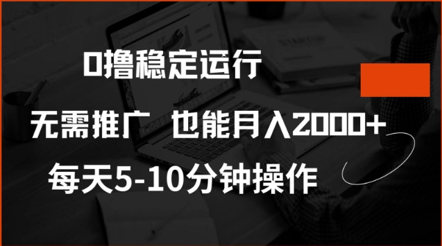 0撸稳定运行，注册即送价值20股权，每天观看15个广告即可，不推广也能月入2k【揭秘】-比钱轻创