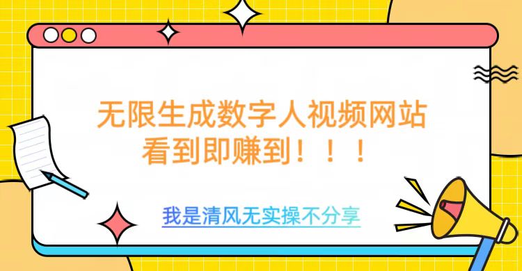无限生成数字人视频，无需充值会员或者其他算力-比钱轻创