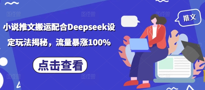 小说推文搬运配合Deepseek设定玩法揭秘，流量暴涨100%-比钱轻创
