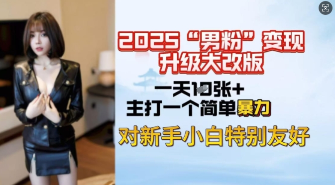 2025男粉变现全新玩法升级，日入上千简简单单，小白可轻松上手-比钱轻创