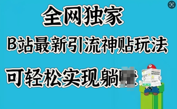 全网独家，B站最新引流神贴玩法，可轻松实现躺Z-比钱轻创