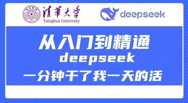 清华大学讲DeepSeek最全教程，从入门到精通，deepseek一分钟干了我一天的活-比钱轻创