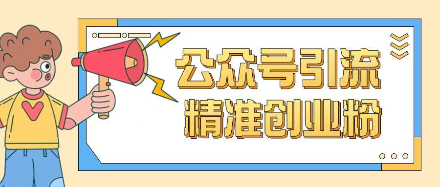 公众号引流创业粉玩法，0基础即可轻松掌握流量-比钱轻创