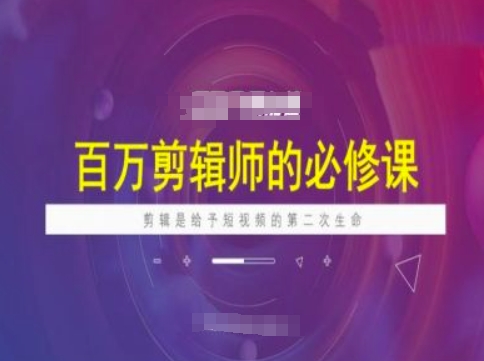 百万剪辑师必修课，剪辑是给予短视频的第二次生命-比钱轻创