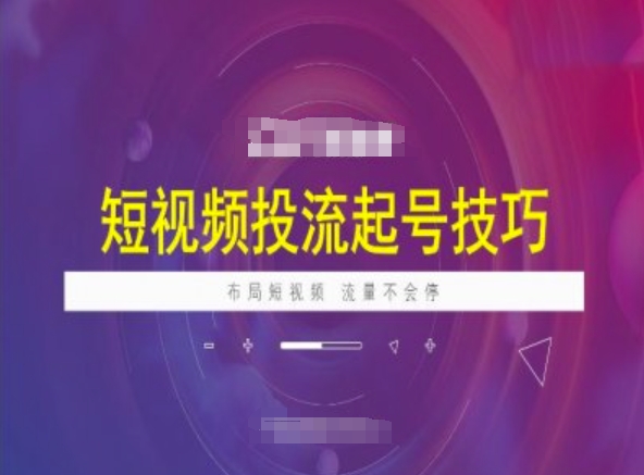 短视频投流起号技巧，短视频抖加技巧，布局短视频，流量不会停-比钱轻创