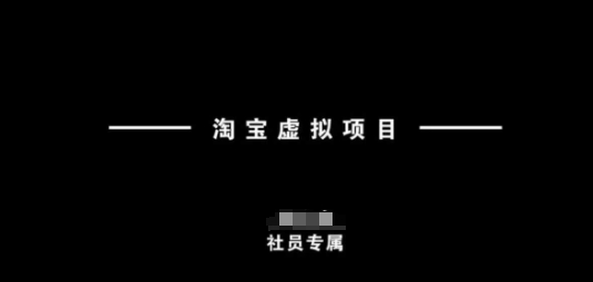 淘宝虚拟项目，从理论到实操，新手也能快速上手-比钱轻创