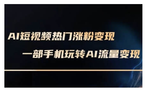 AI数字人制作短视频超级变现实操课，一部手机玩转短视频变现(更新2月)-比钱轻创