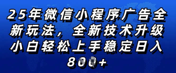 2025年微信小程序全新玩法纯小白易上手，稳定日入多张，技术全新升级，全网首发【揭秘】-比钱轻创