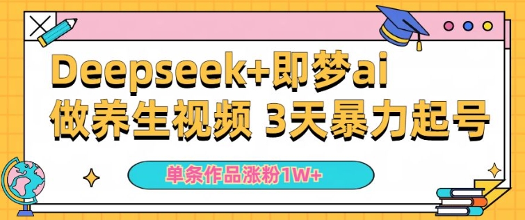 小白用DeepSeek+即梦做ai养生视频，一条作品涨粉5万+，单日收益多张-比钱轻创