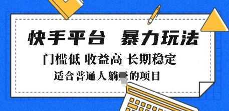 2025年暴力玩法，快手带货，门槛低，收益高，月躺入8k+【揭秘】-比钱轻创