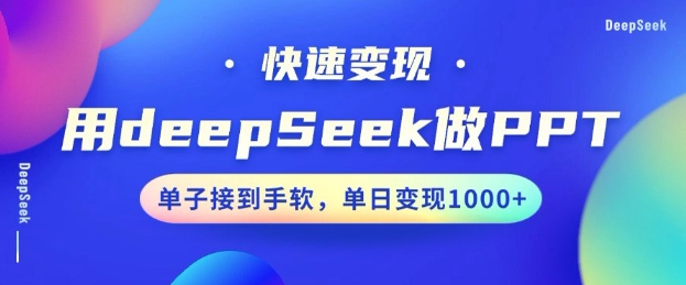 用DeepSeek做PPT，一个工具10分钟就可以搞定，快速接单变现，小白轻松上手，日搞多张-比钱轻创