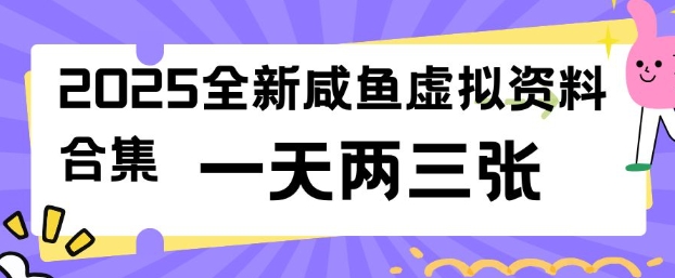 2025全新闲鱼虚拟资料项目合集，成本低，操作简单，一天两三张-比钱轻创