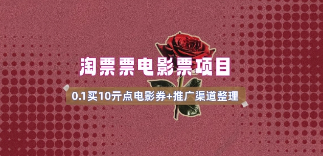 电影票无门槛券推广_0.1亓买10亓无门槛+渠道入口(v1.0版教程)-比钱轻创