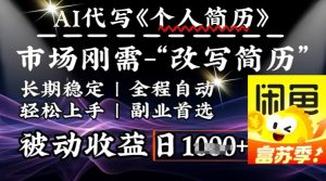 史诗级,AI全自动优化简历,一分钟完成交付,结合人人刚需,轻松日入多张-比钱轻创