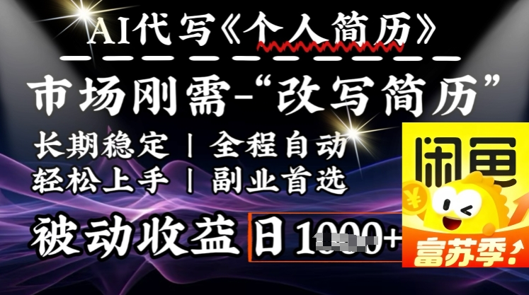 史诗级，AI全自动优化简历，一分钟完成交付，结合人人刚需，轻松日入多张-比钱轻创