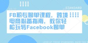 FB粉专聊单课程，跨境电商必备指南，教你轻松玩转Facebook聊单-比钱轻创