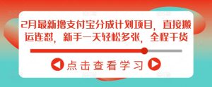 2月最新撸支付宝分成计划项目，直接搬运连怼，新手一天轻松多张，全程干货-比钱轻创