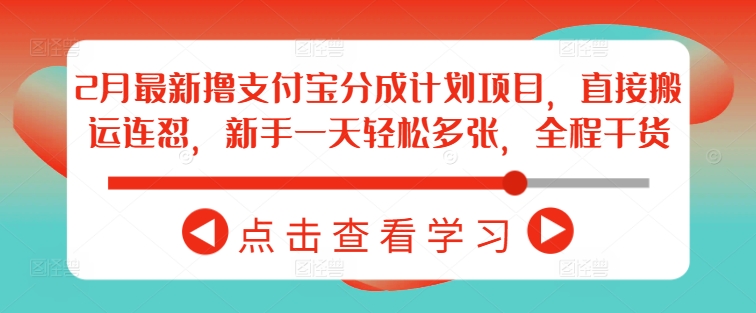 2月最新撸支付宝分成计划项目，直接搬运连怼，新手一天轻松多张，全程干货-比钱轻创
