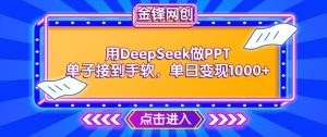 用DeepSeek做PPT单子接到手软，快速接单变现，单日变现1k-比钱轻创