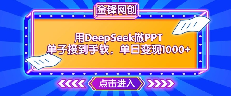 用DeepSeek做PPT单子接到手软，快速接单变现，单日变现1k-比钱轻创