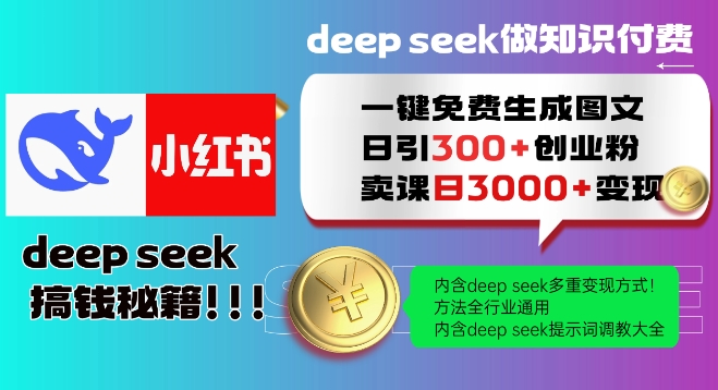 Deepseek一键免费生成小红书图文日引300+创业粉，日变现多张教程，方法全行业通用！-比钱轻创